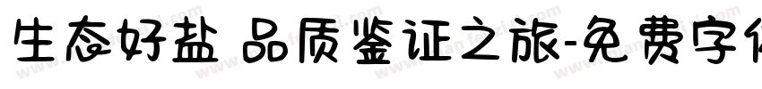 生态好盐 品质鉴证之旅字体转换